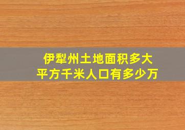 伊犁州土地面积多大平方千米人口有多少万