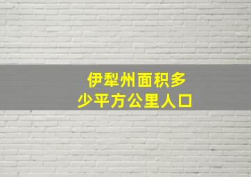 伊犁州面积多少平方公里人口