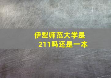 伊犁师范大学是211吗还是一本