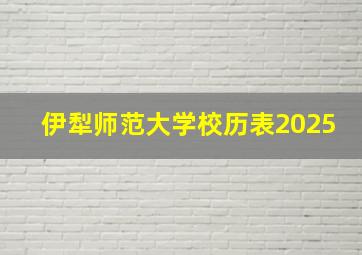 伊犁师范大学校历表2025