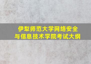 伊犁师范大学网络安全与信息技术学院考试大纲