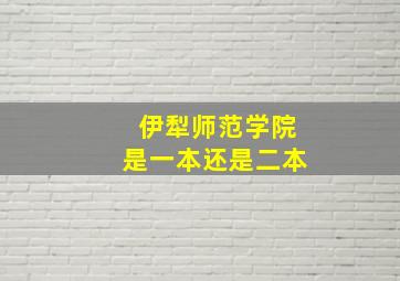 伊犁师范学院是一本还是二本