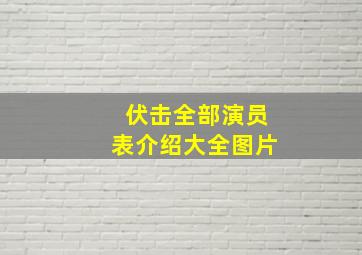 伏击全部演员表介绍大全图片