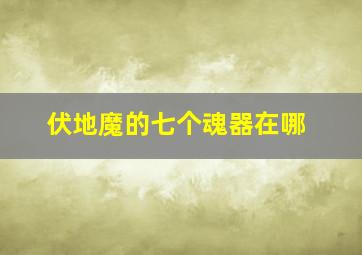 伏地魔的七个魂器在哪