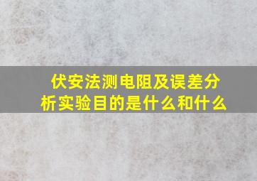 伏安法测电阻及误差分析实验目的是什么和什么