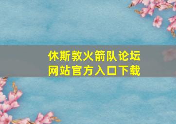 休斯敦火箭队论坛网站官方入口下载