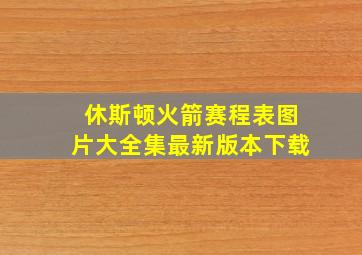 休斯顿火箭赛程表图片大全集最新版本下载