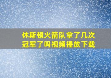 休斯顿火箭队拿了几次冠军了吗视频播放下载