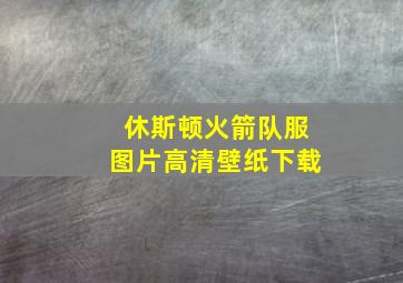 休斯顿火箭队服图片高清壁纸下载