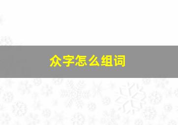 众字怎么组词