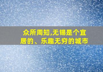 众所周知,无锡是个宜居的、乐趣无穷的城市