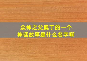 众神之父奥丁的一个神话故事是什么名字啊