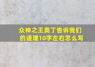 众神之王奥丁告诉我们的道理10字左右怎么写