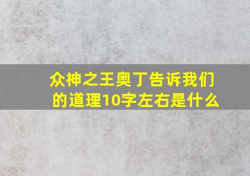 众神之王奥丁告诉我们的道理10字左右是什么