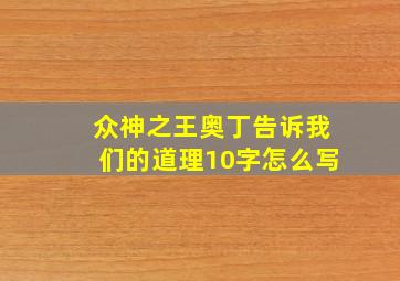 众神之王奥丁告诉我们的道理10字怎么写