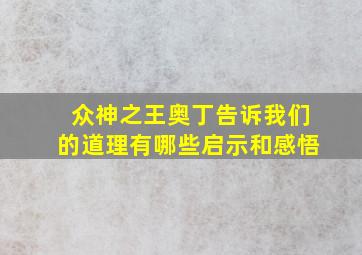 众神之王奥丁告诉我们的道理有哪些启示和感悟