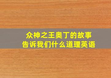 众神之王奥丁的故事告诉我们什么道理英语