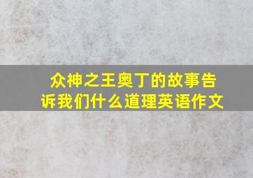 众神之王奥丁的故事告诉我们什么道理英语作文