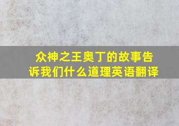 众神之王奥丁的故事告诉我们什么道理英语翻译