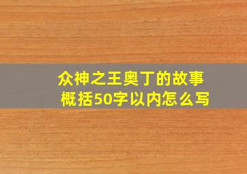 众神之王奥丁的故事概括50字以内怎么写