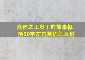 众神之王奥丁的故事概括50字左右英语怎么说