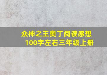 众神之王奥丁阅读感想100字左右三年级上册