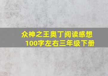 众神之王奥丁阅读感想100字左右三年级下册