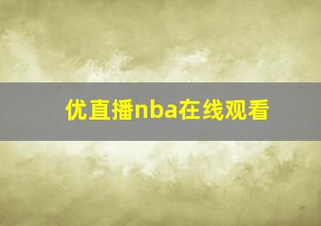 优直播nba在线观看