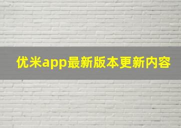 优米app最新版本更新内容