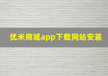 优米商城app下载网站安装