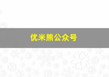 优米熊公众号