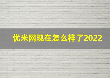 优米网现在怎么样了2022