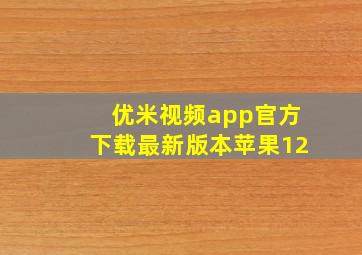 优米视频app官方下载最新版本苹果12