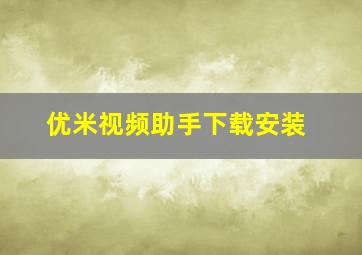 优米视频助手下载安装