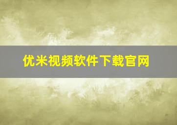 优米视频软件下载官网