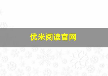 优米阅读官网