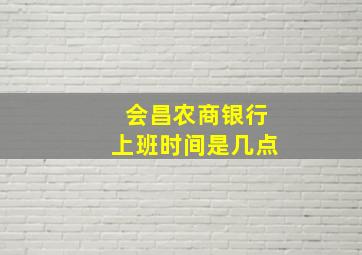 会昌农商银行上班时间是几点