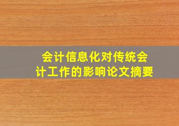 会计信息化对传统会计工作的影响论文摘要