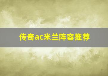 传奇ac米兰阵容推荐