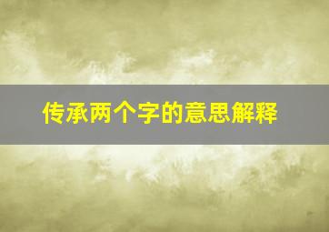 传承两个字的意思解释