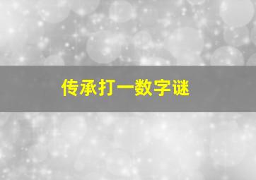 传承打一数字谜