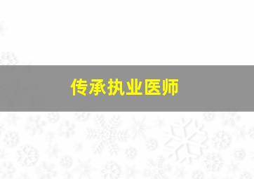 传承执业医师