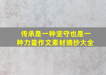 传承是一种坚守也是一种力量作文素材摘抄大全