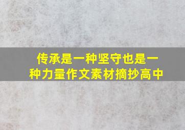 传承是一种坚守也是一种力量作文素材摘抄高中