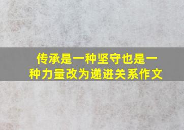 传承是一种坚守也是一种力量改为递进关系作文