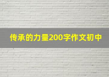 传承的力量200字作文初中