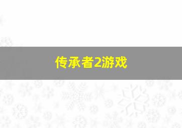 传承者2游戏