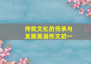 传统文化的传承与发展英语作文初一