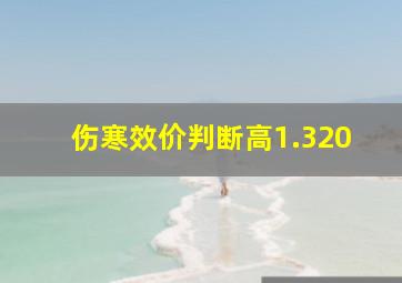 伤寒效价判断高1.320