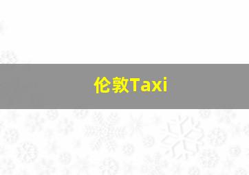 伦敦Taxi